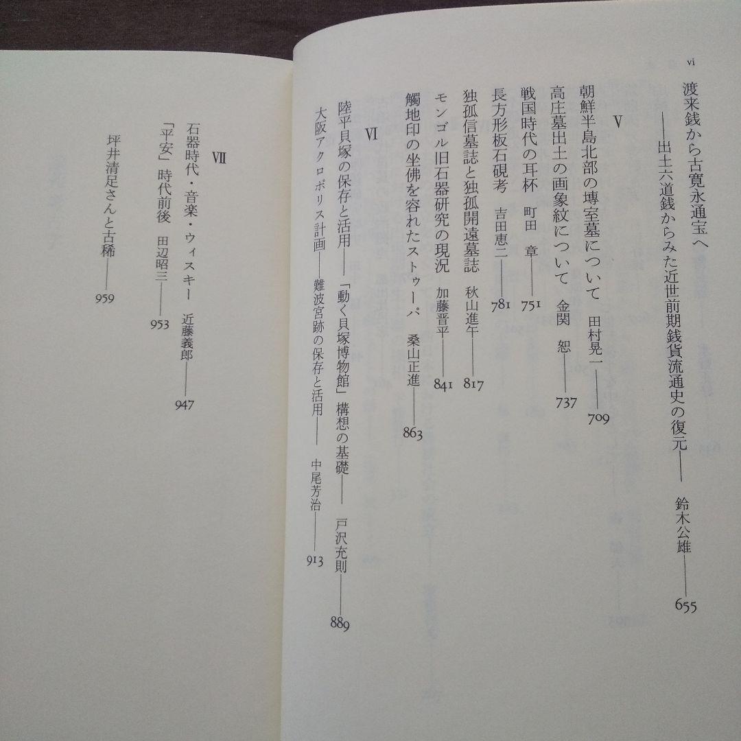 論苑 考古学　坪井清足さんの古希を祝う会:編