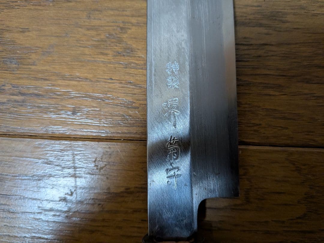 堺 菊守 柳刃 ２6cm　刺身包丁