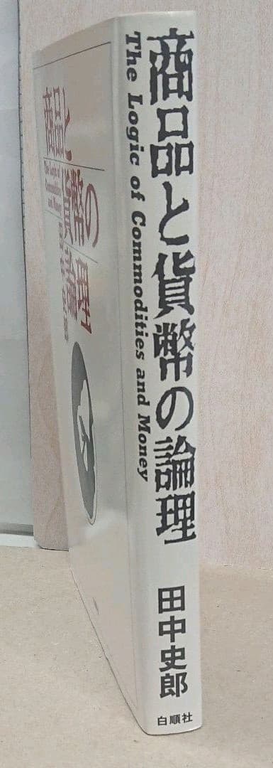 商品と貨幣の論理◇田中史郎◇白順社