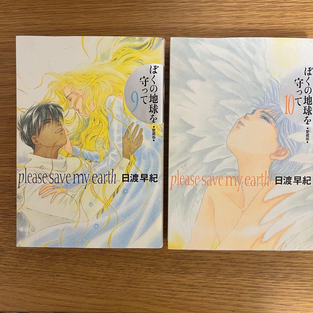 ぼくの地球を守って 愛蔵版 全10巻セット 日渡早紀
