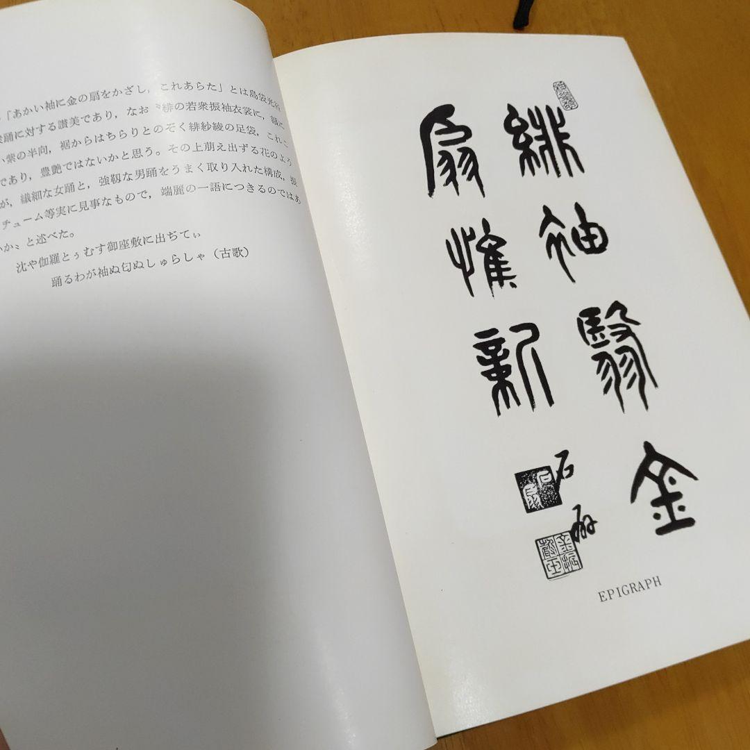 琉球の舞踊　護身舞踊　民俗　芸能全集　Ⅲ　年代物　本　箱痛みございます
