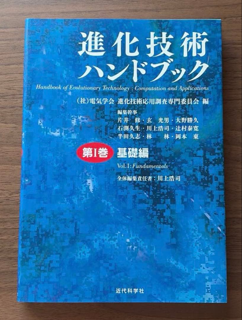進化技術ハンドブック 第1巻、第2巻