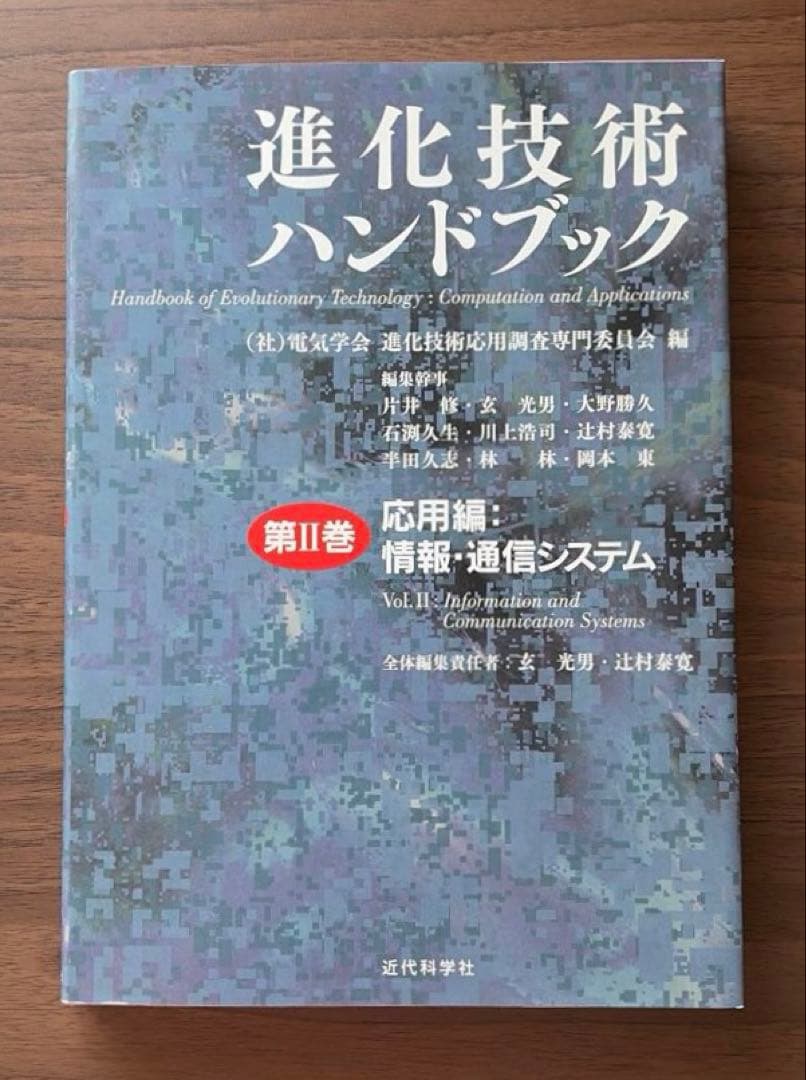 進化技術ハンドブック 第1巻、第2巻