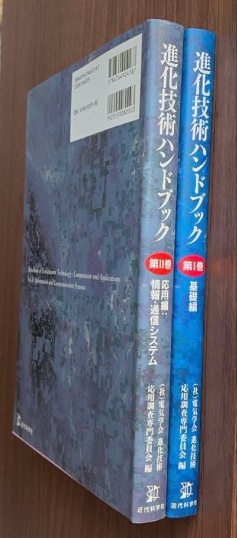 進化技術ハンドブック 第1巻、第2巻