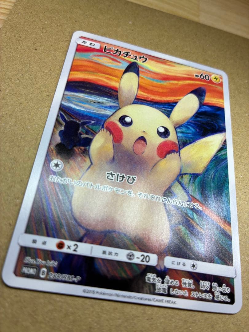 【高騰中】ピカチュウ:ムンク展×ポケモンカードPROMO SM-P