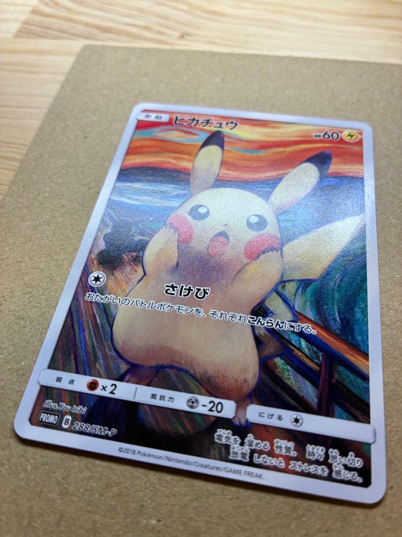 【高騰中】ピカチュウ:ムンク展×ポケモンカードPROMO SM-P