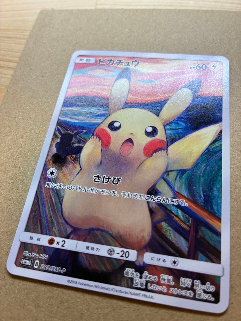 【高騰中】ピカチュウ:ムンク展×ポケモンカードPROMO SM-P
