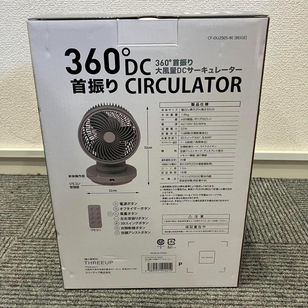 新品スリーアップ360度首振り大風量DCサーキュレーターCF-DU2505-BE