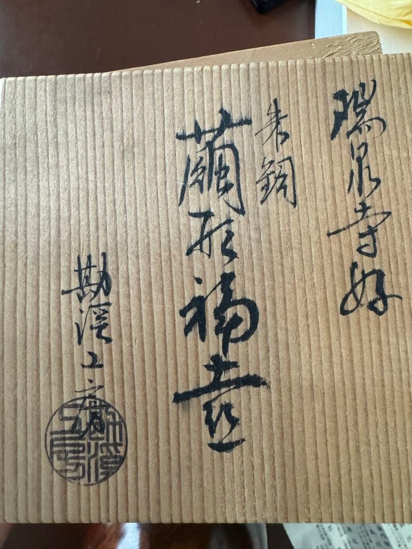 お値下げ中◇新品　青銅　まゆ形　花瓶　勘渓工房　金属工芸品　高級　桐箱入り