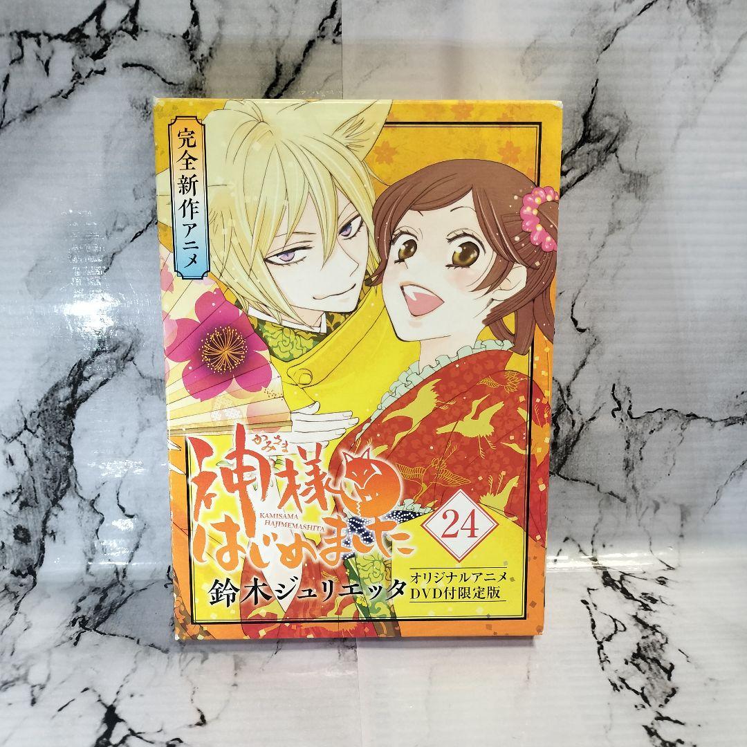 神様はじめました DVD付限定版 24巻　特装版　OVA