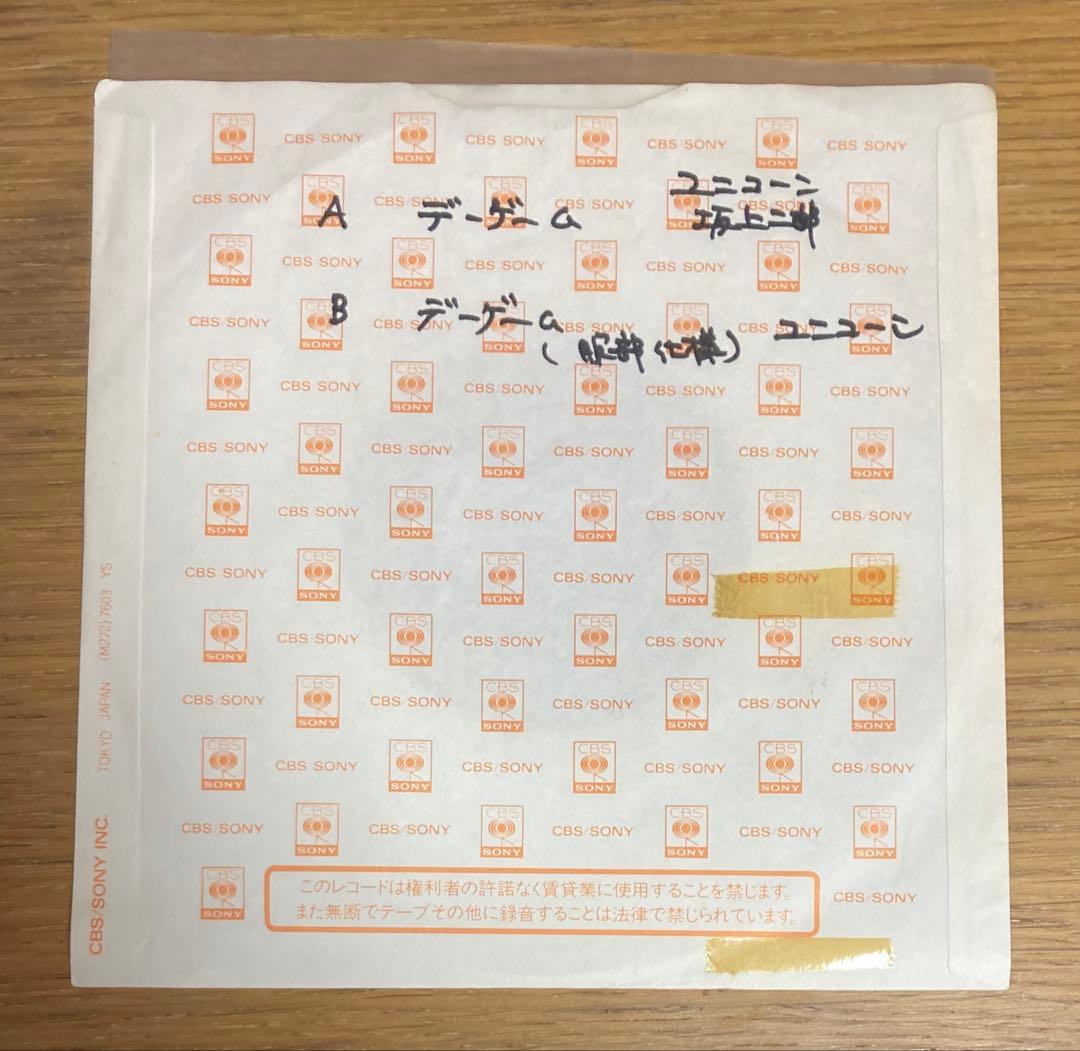 デーゲーム　坂上二郎とユニコーン　7インチ　 レコード　非売品 レア ユニコーン