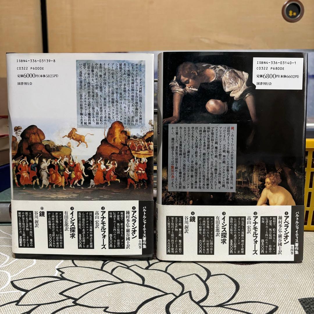バルトルシャイティス著作集 国書刊行会