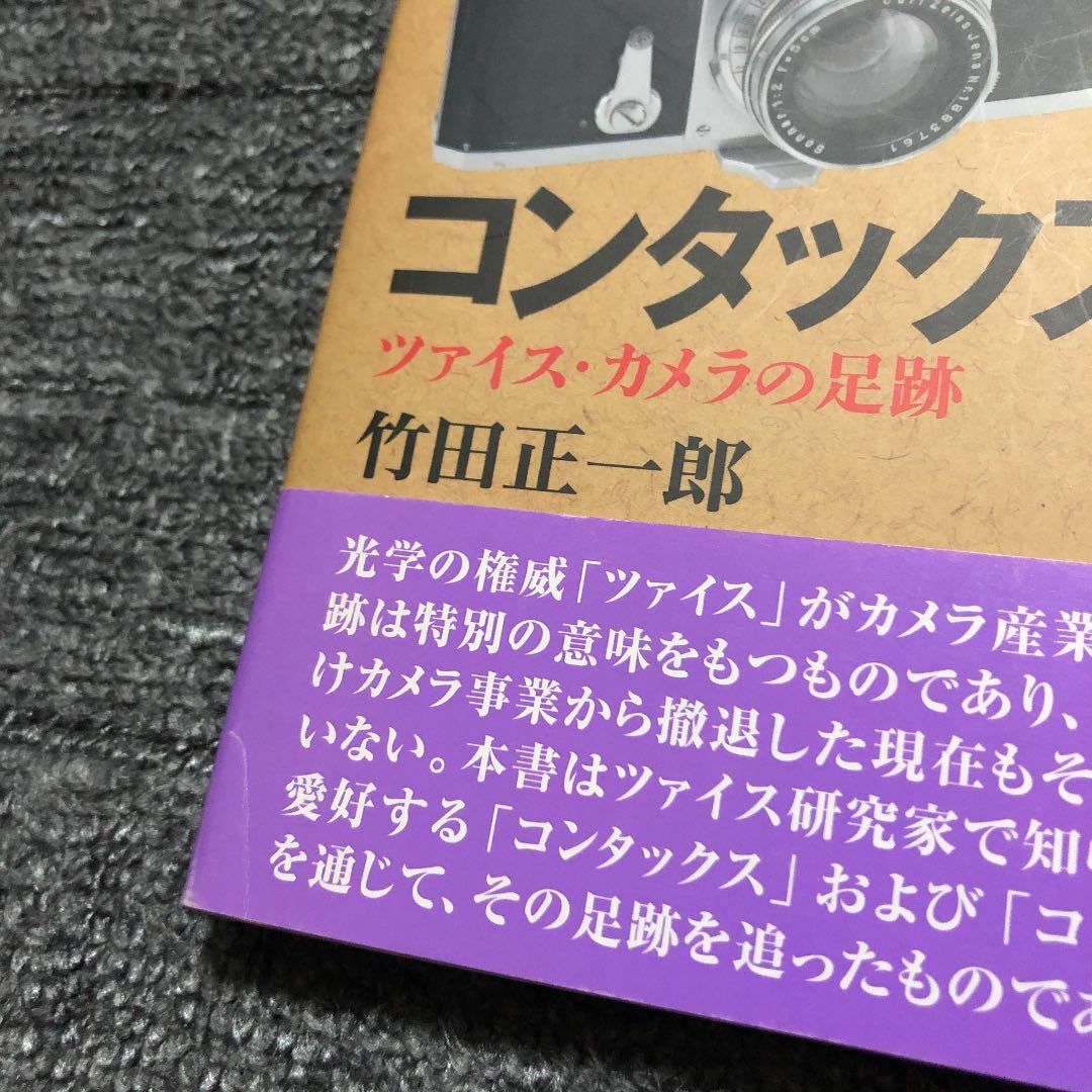 【新品未使用】コンタックス物語 : ツァイス・カメラの足跡