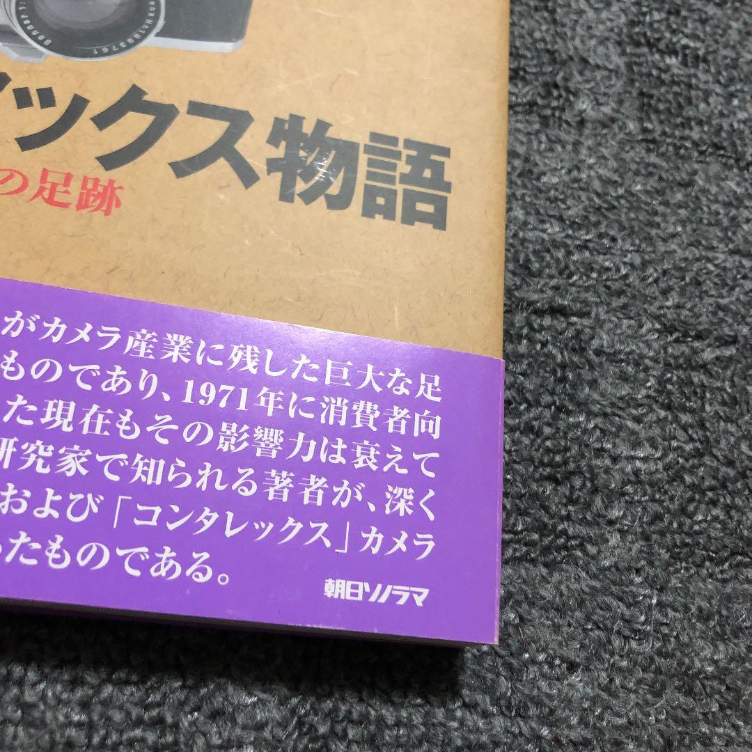 【新品未使用】コンタックス物語 : ツァイス・カメラの足跡