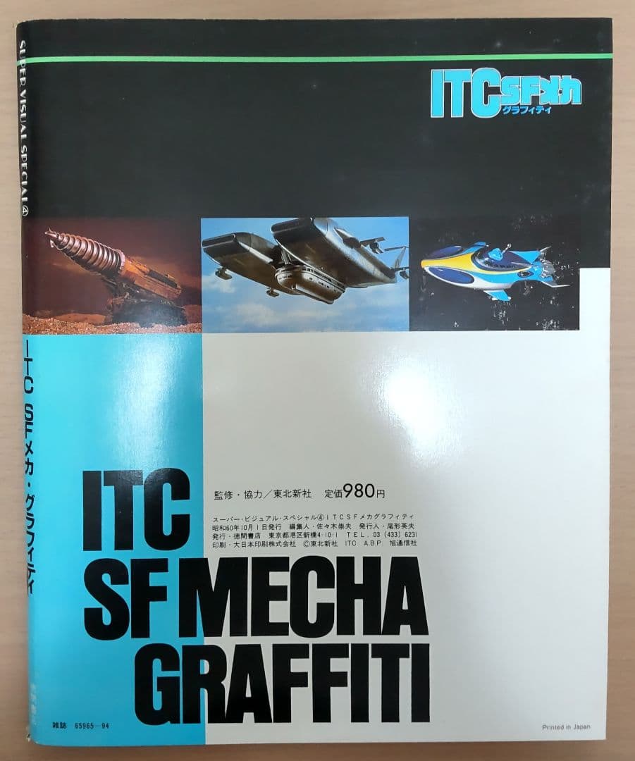スーパー・ヴィジュアル・スペシャル　ITC SFメカ・グラフティ
