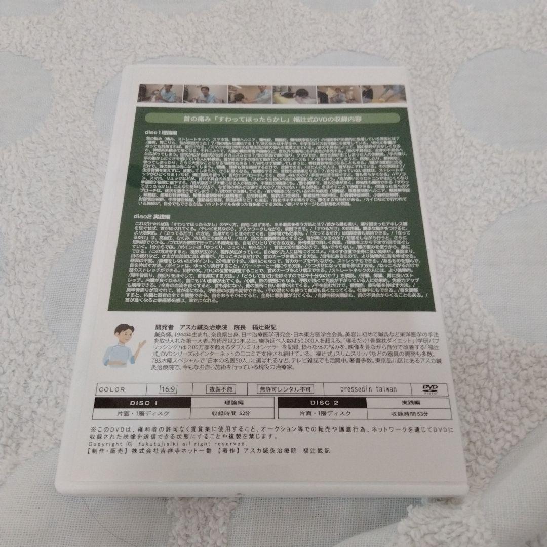 福辻式　首の痛み DVD 1分速攻「すわってほったらかし」