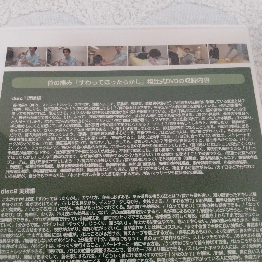 福辻式　首の痛み DVD 1分速攻「すわってほったらかし」
