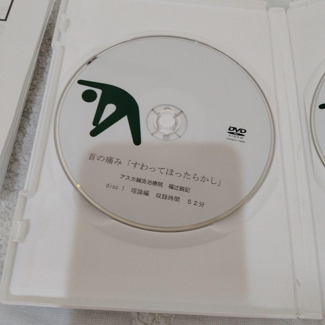 福辻式　首の痛み DVD 1分速攻「すわってほったらかし」