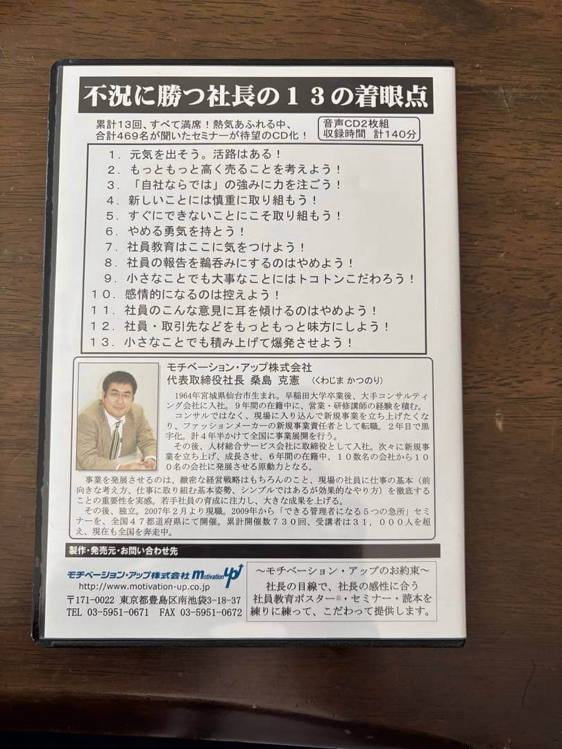 不況に勝つ社長の13の着眼点 音声CD モチベーションアップ株式会社