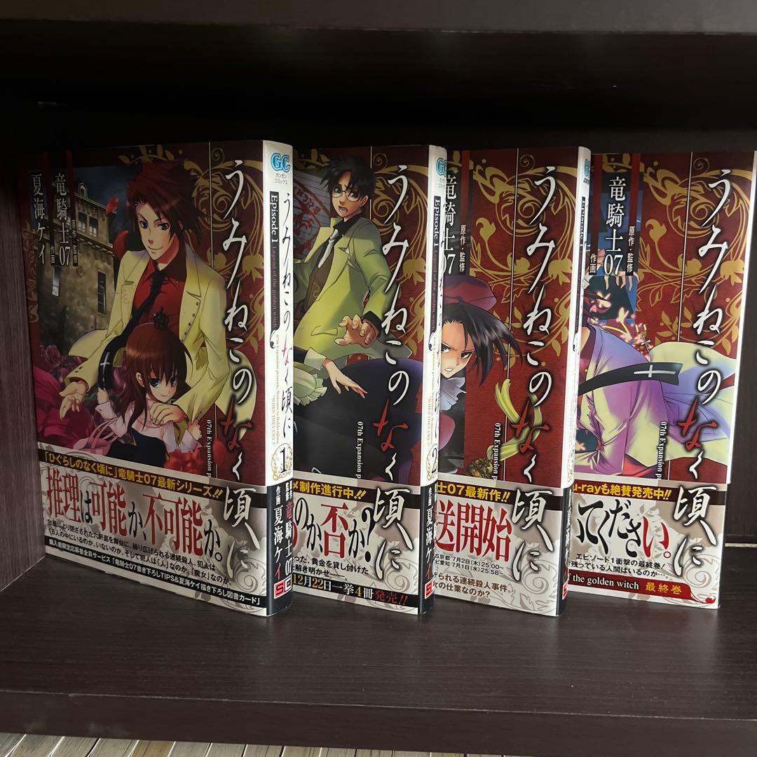 諦*ん様 ［レア、貴重］うみねこのなく頃に、うみねこのなく頃に散　全巻初版帯付き