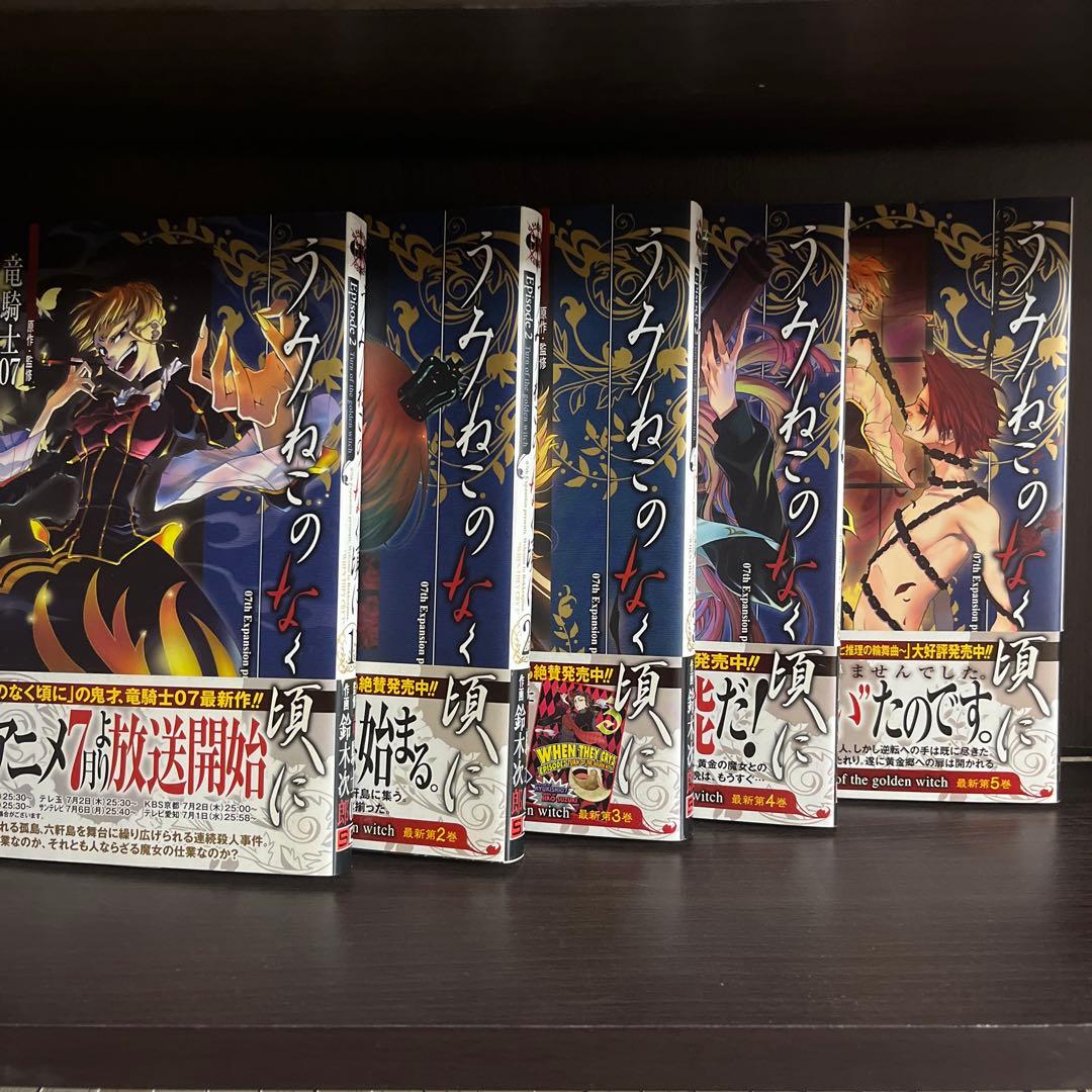 諦*ん様 ［レア、貴重］うみねこのなく頃に、うみねこのなく頃に散　全巻初版帯付き