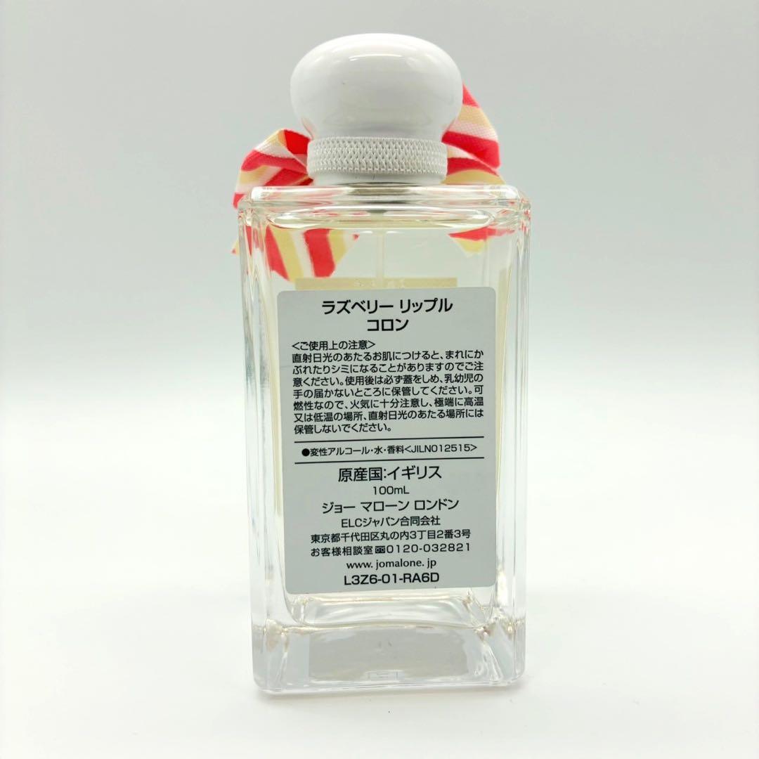 Jo Malone ジョーマローン ラズベリー リップル コロン 100ml ①
