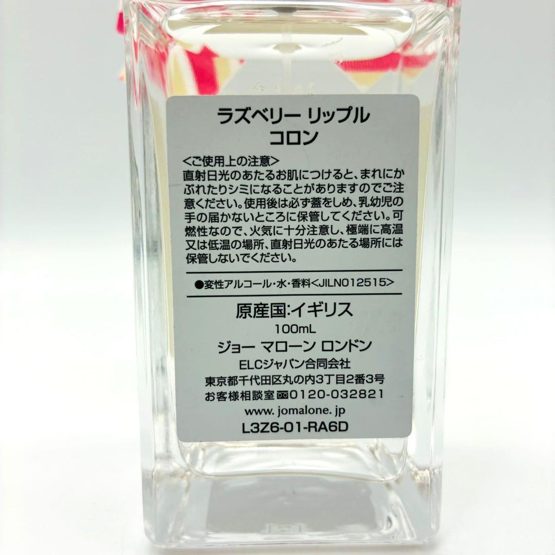 Jo Malone ジョーマローン ラズベリー リップル コロン 100ml ①