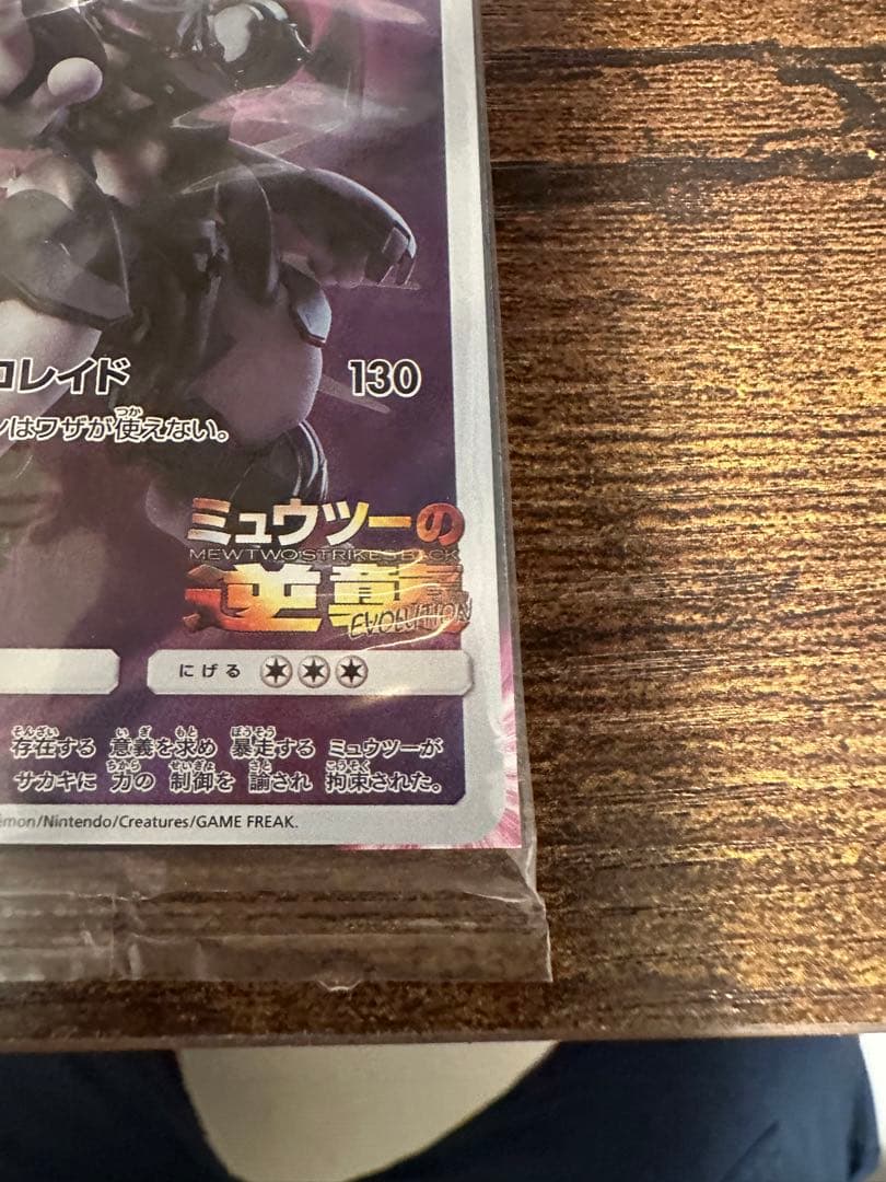 アーマードミュウツー　未開封
