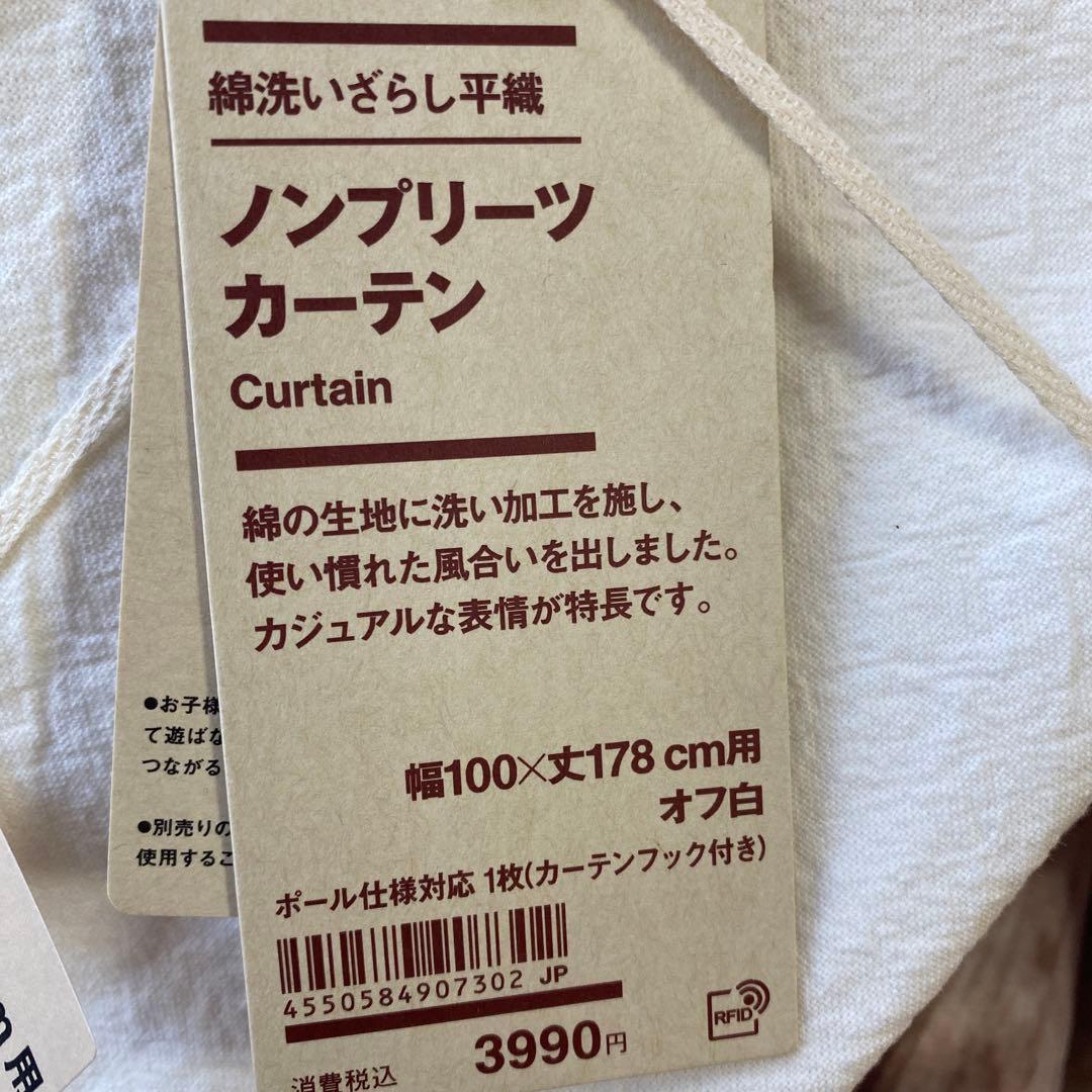 無印良品　綿洗いざらし平織ノンプリーツカーテン　オフ白　100×178 2枚