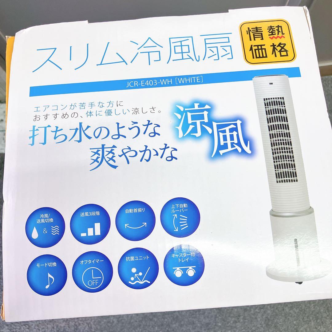 スリム冷風扇 打ち水のような涼風　新品未使用