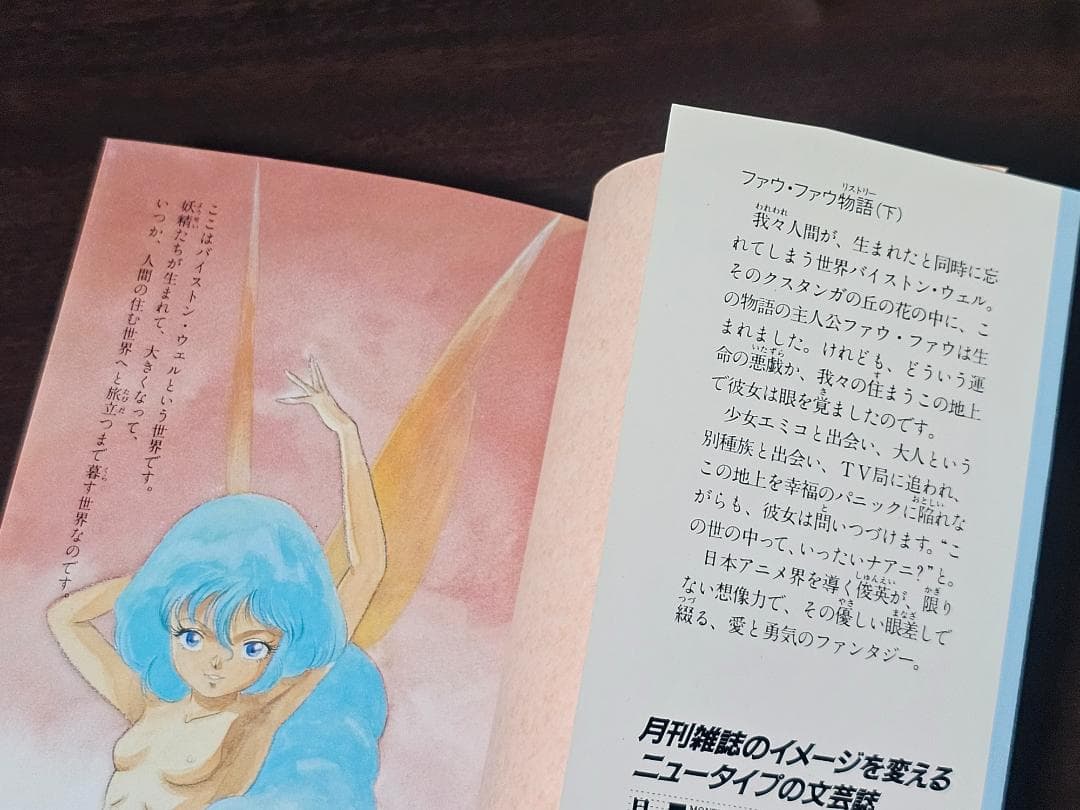 希少　ファウ・ファウ物語　上下巻　初版　富野由悠季　角川文庫　ダンバイン