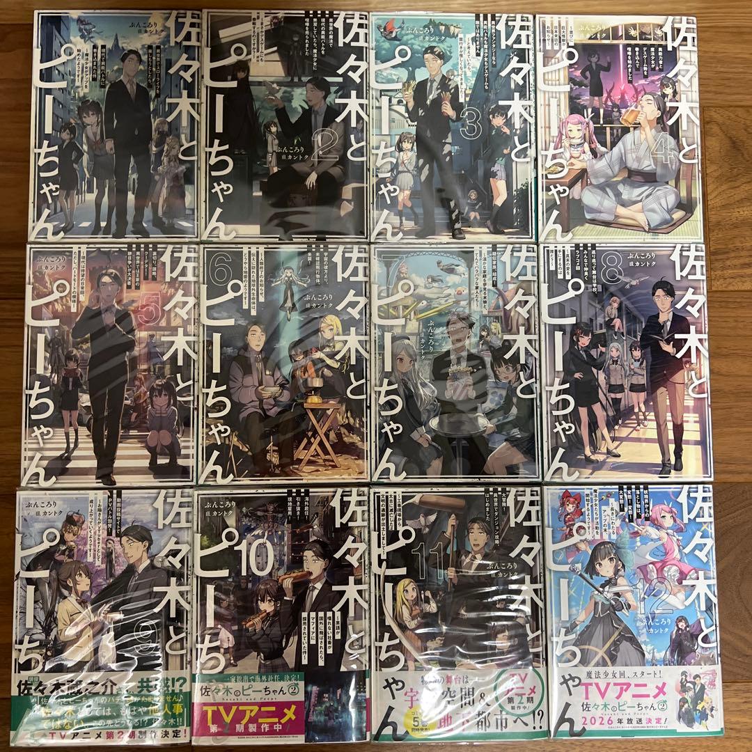 佐々木とピーちゃん 1〜12巻 全巻セット