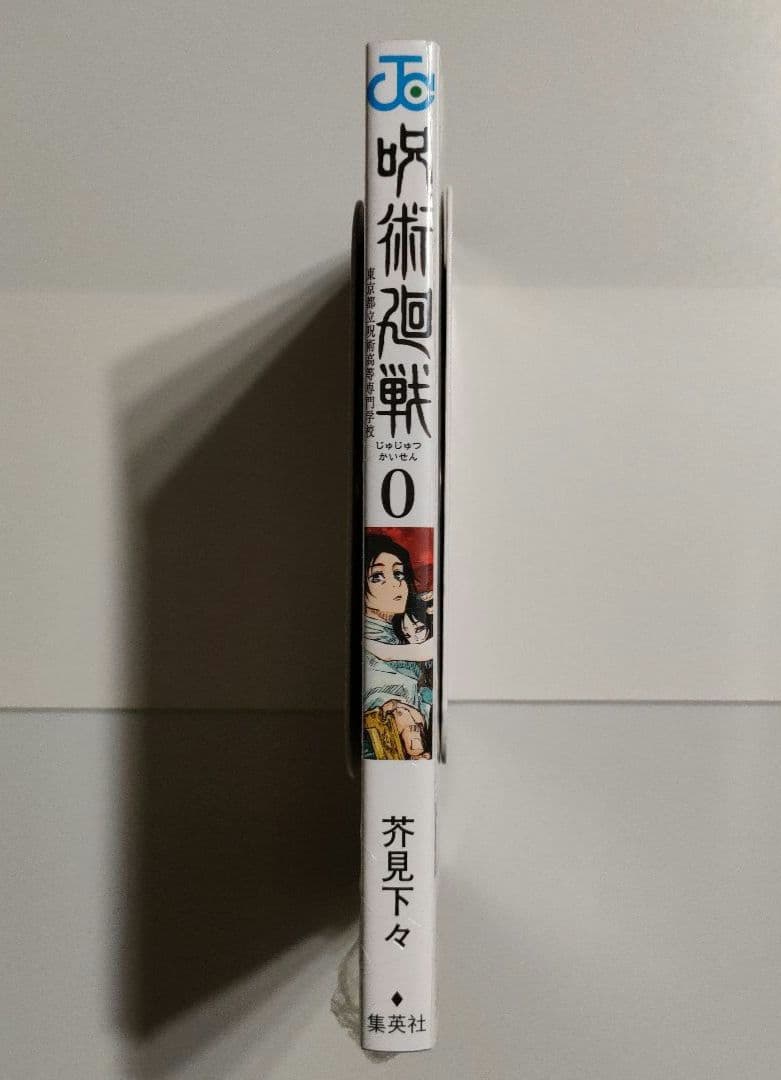 呪術廻戦 0巻 東京都立呪術高等専門学校 新品未開封 初版