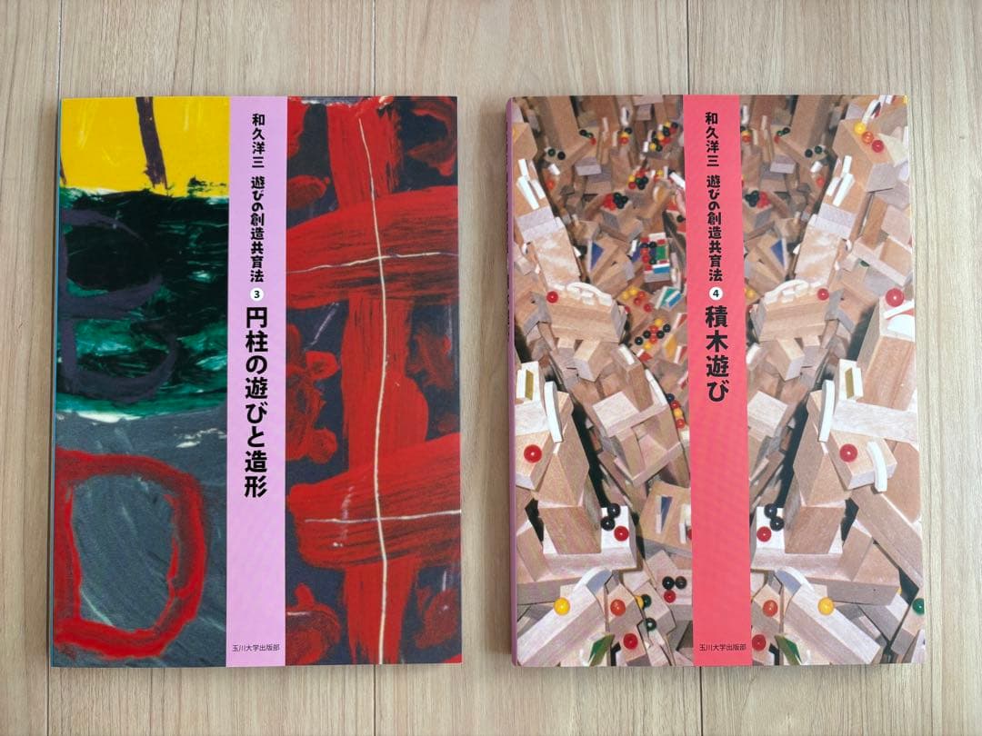 和久洋三　遊びの創造共育法 わくわく創造アトリエ　童具館