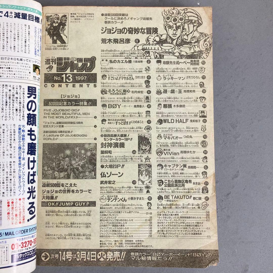 週刊少年ジャンプ　1997年3月10日号　NO13　ジョジョスタンド全集ポスター