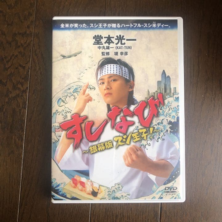 堂本光一スシ王子! DVD-BOX〈5枚組〉他