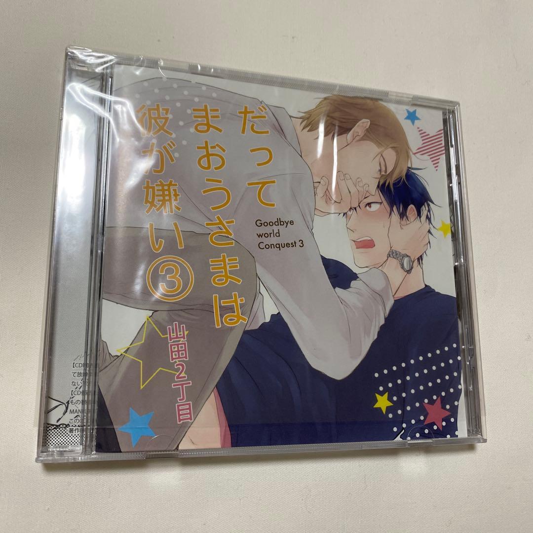 だってまおうさまは彼が嫌い 1 〜3 BLCD