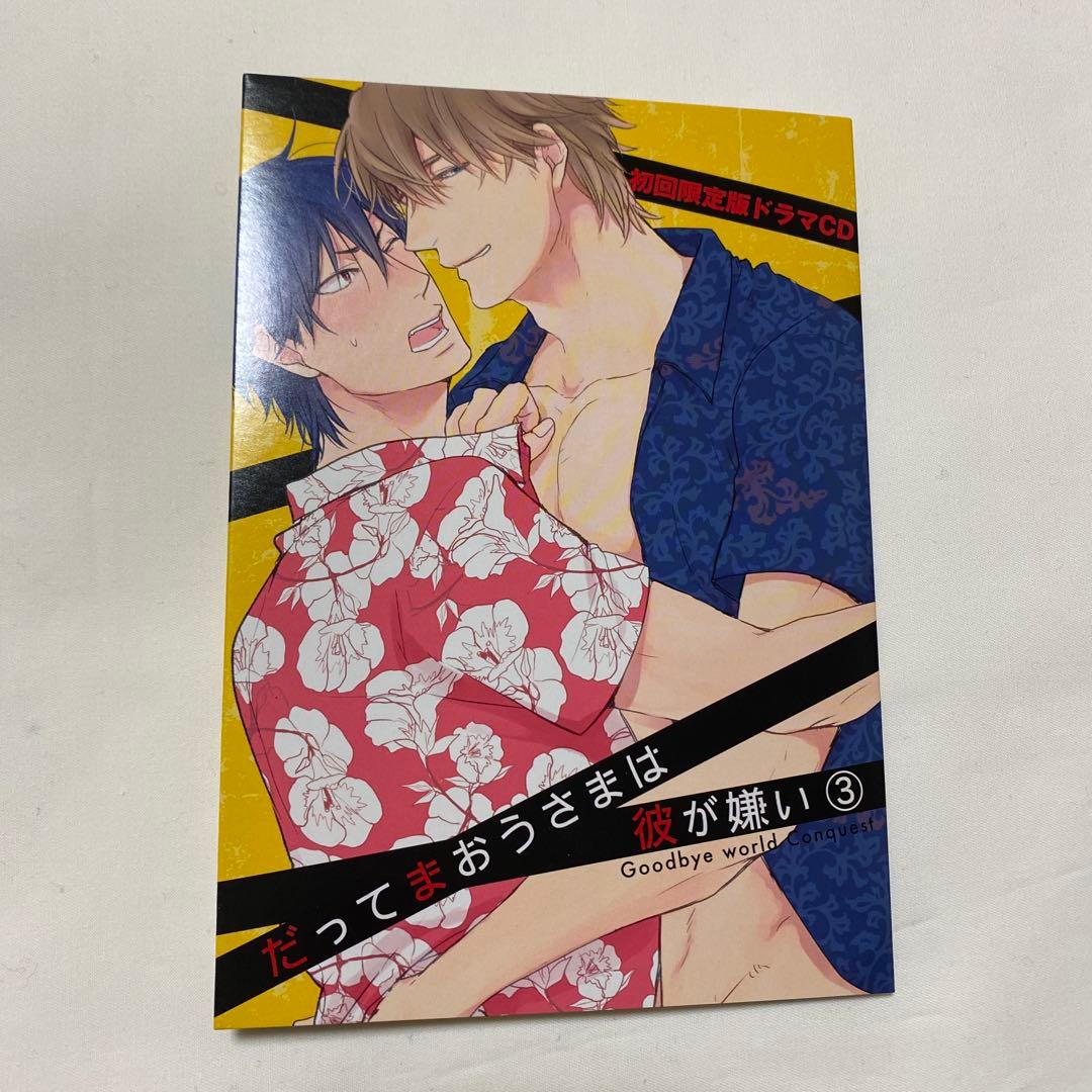 だってまおうさまは彼が嫌い 1 〜3 BLCD