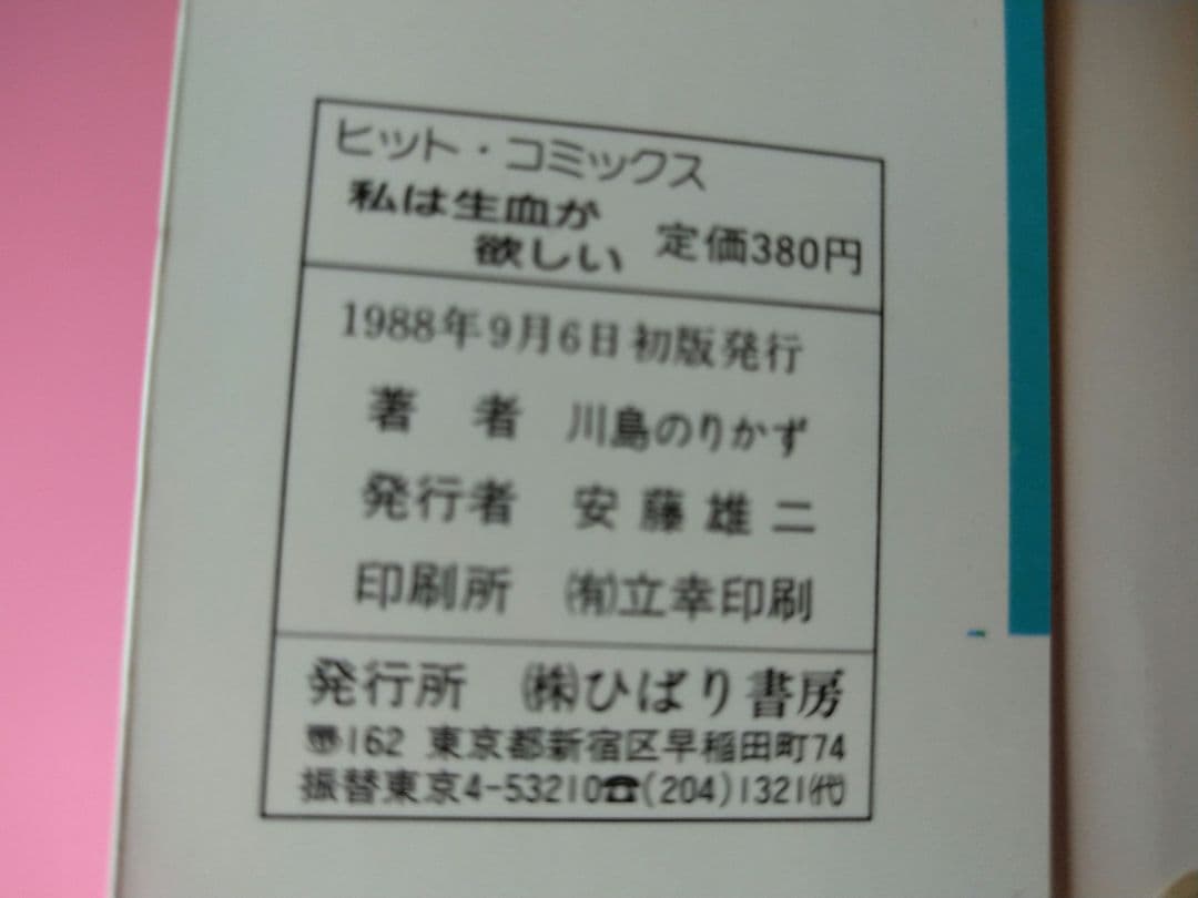 私は生血が欲しい 川島のりかず