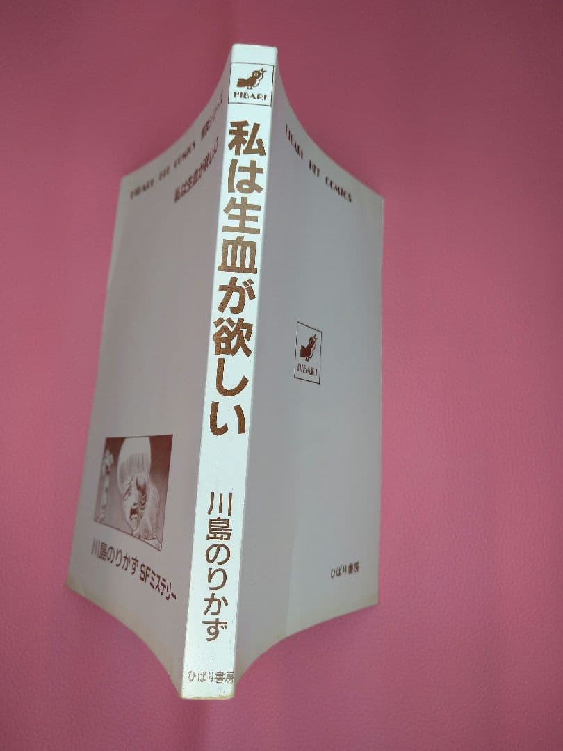 私は生血が欲しい 川島のりかず