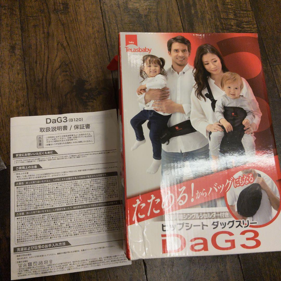 【美品】Telasbaby テラスベビー DaG3 ダッグスリー