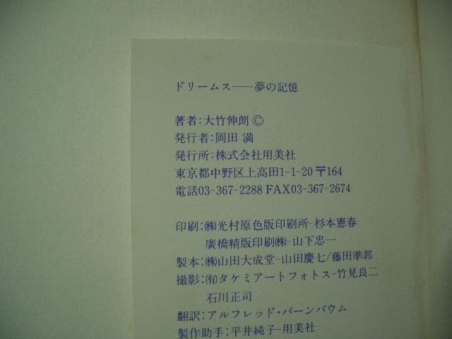 大竹伸朗　DREAMS　ドリームス　夢の記憶