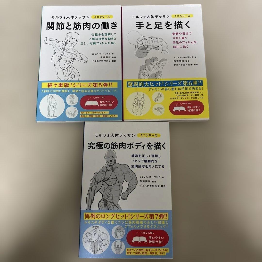 モルフォ人体デッサンミニシリーズ 全9巻