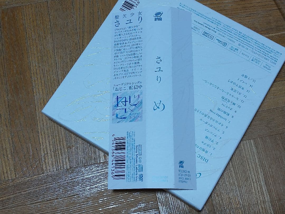 さユり め CD+DVD 初回盤