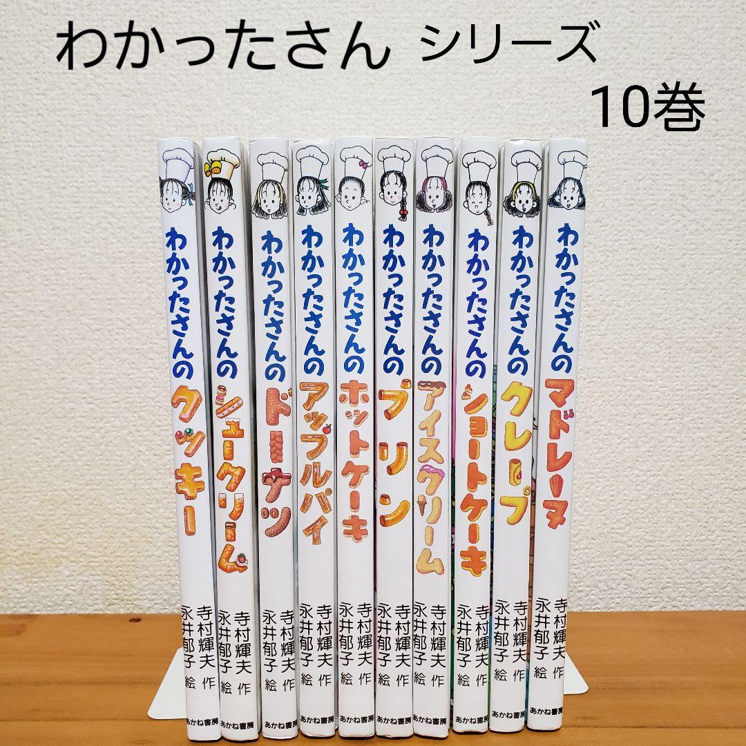 わかったさんシリーズ 10巻 セット 寺村輝夫 永井郁子