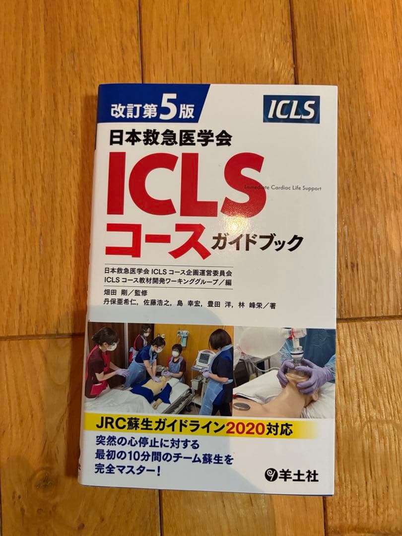 内科救急診療指針 2022 + ICLSコースガイドブックセット