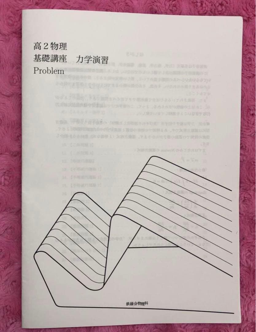 鉄緑会　高2物理　分野別演習&解答解説　全10冊　力学　熱力　原子　電磁気　波動