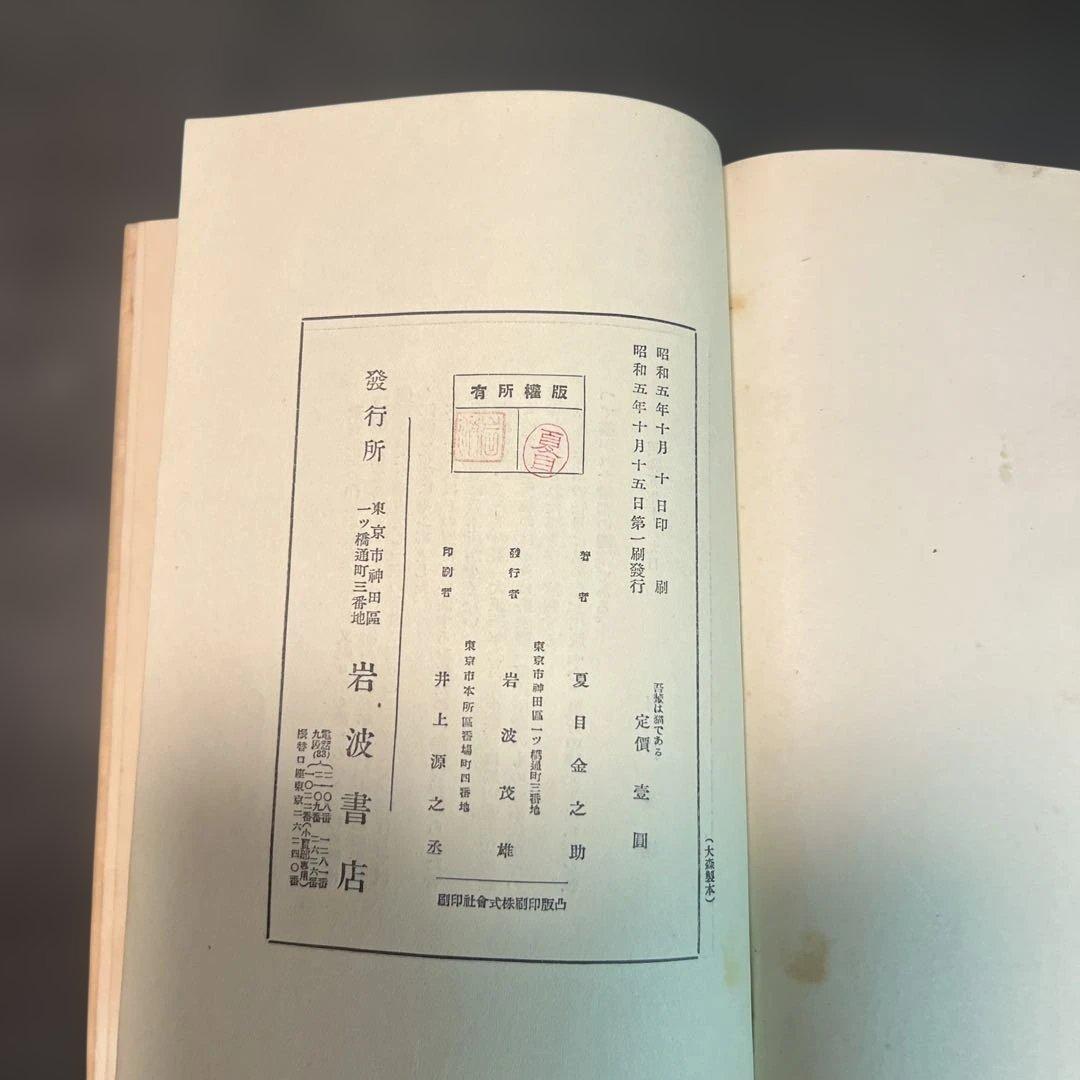 吾輩は猫である 新装版 夏目漱石 岩波書店刊行　初版本