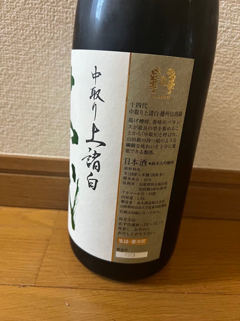 十四代　中取り　上諸白　播州山田錦