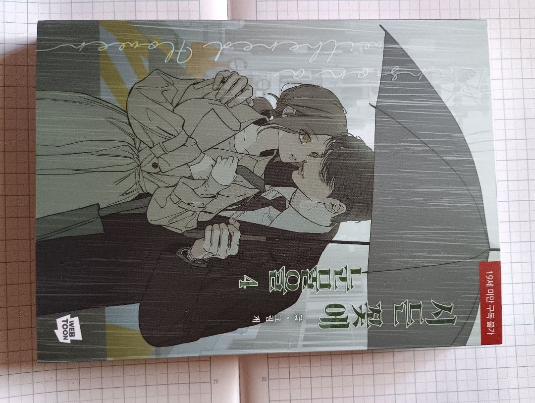 【韓国版】 枯れた花に涙を 4巻セット( 韓国語書籍 / 漫画 / コミック )